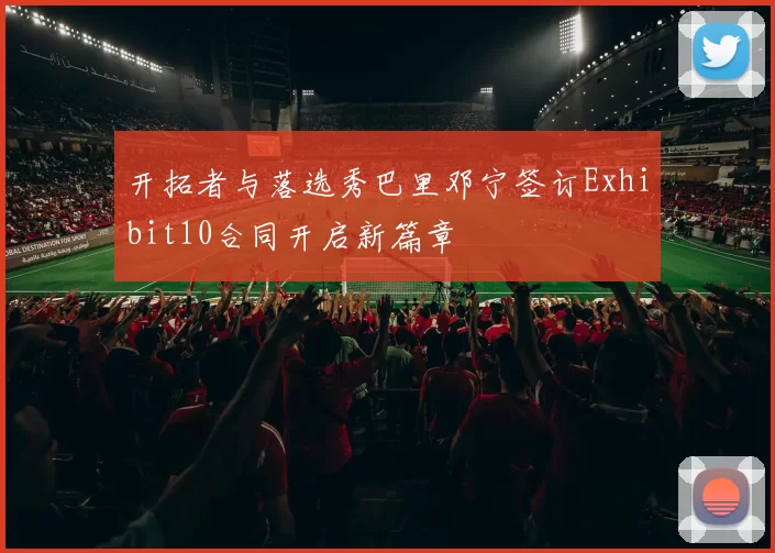 开拓者与落选秀巴里邓宁签订Exhibit10合同开启新篇章