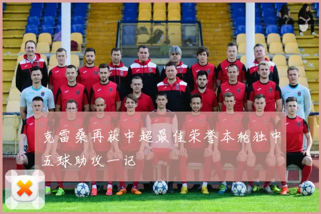 克雷桑再获中超最佳荣誉本轮独中五球助攻一记