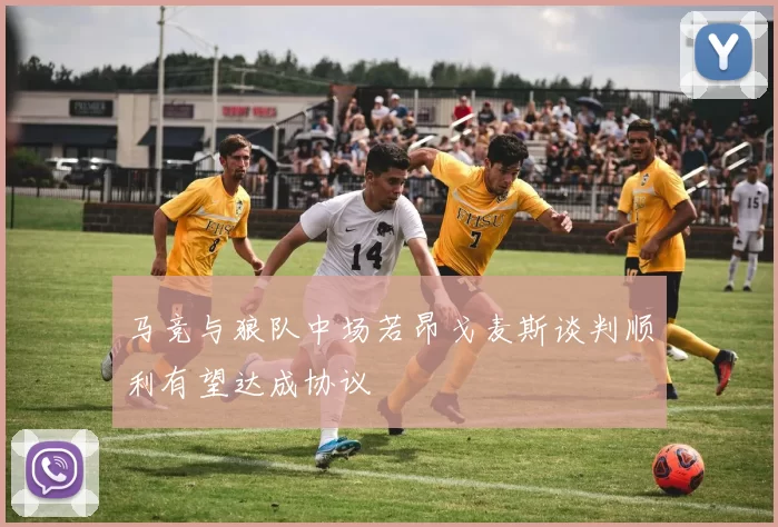 马竞与狼队中场若昂戈麦斯谈判顺利有望达成协议