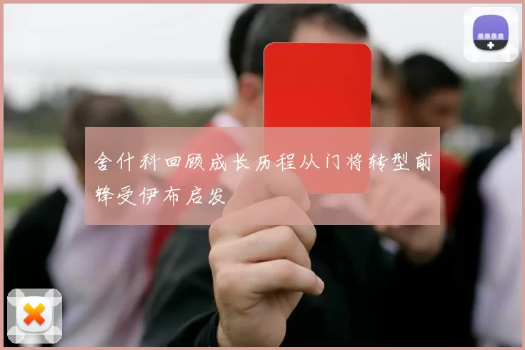 舍什科回顾成长历程从门将转型前锋受伊布启发
