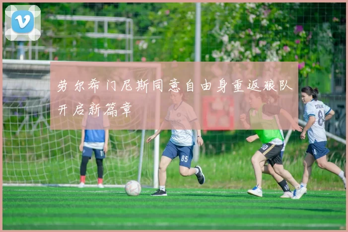 劳尔希门尼斯同意自由身重返狼队开启新篇章