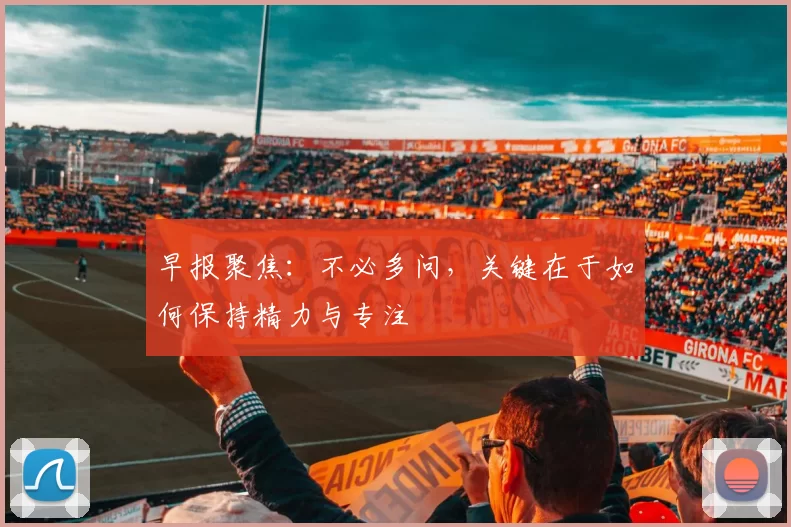 早报聚焦：不必多问，关键在于如何保持精力与专注