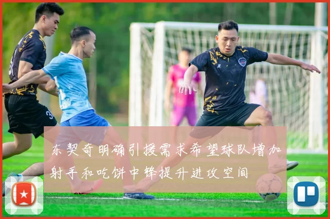 东契奇明确引援需求希望球队增加射手和吃饼中锋提升进攻空间