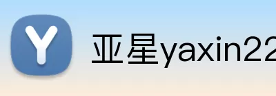 亚星yaxin222.com logo
